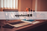 appstore退费(appstore费用退回)