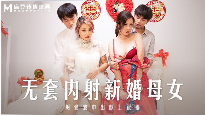 MD0259.苏语棠.韩棠.无套内射新婚母女.用爱液中出献上祝福